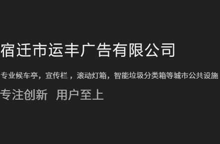 垃圾分類(lèi)亭_垃圾分類(lèi)箱_T型指路牌_指路牌廠(chǎng)家-宿遷市運(yùn)豐廣告有限公司